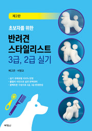 초보자를 위한 반려견 스타일리스트 3급, 2급 실기(개정판 2판)