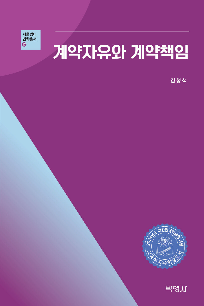 계약자유와 계약책임(서울법대 법학총서 17)(양장본 Hardcover)