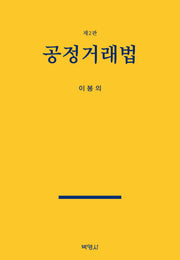 공정거래법(2판)(양장본 Hardcover)