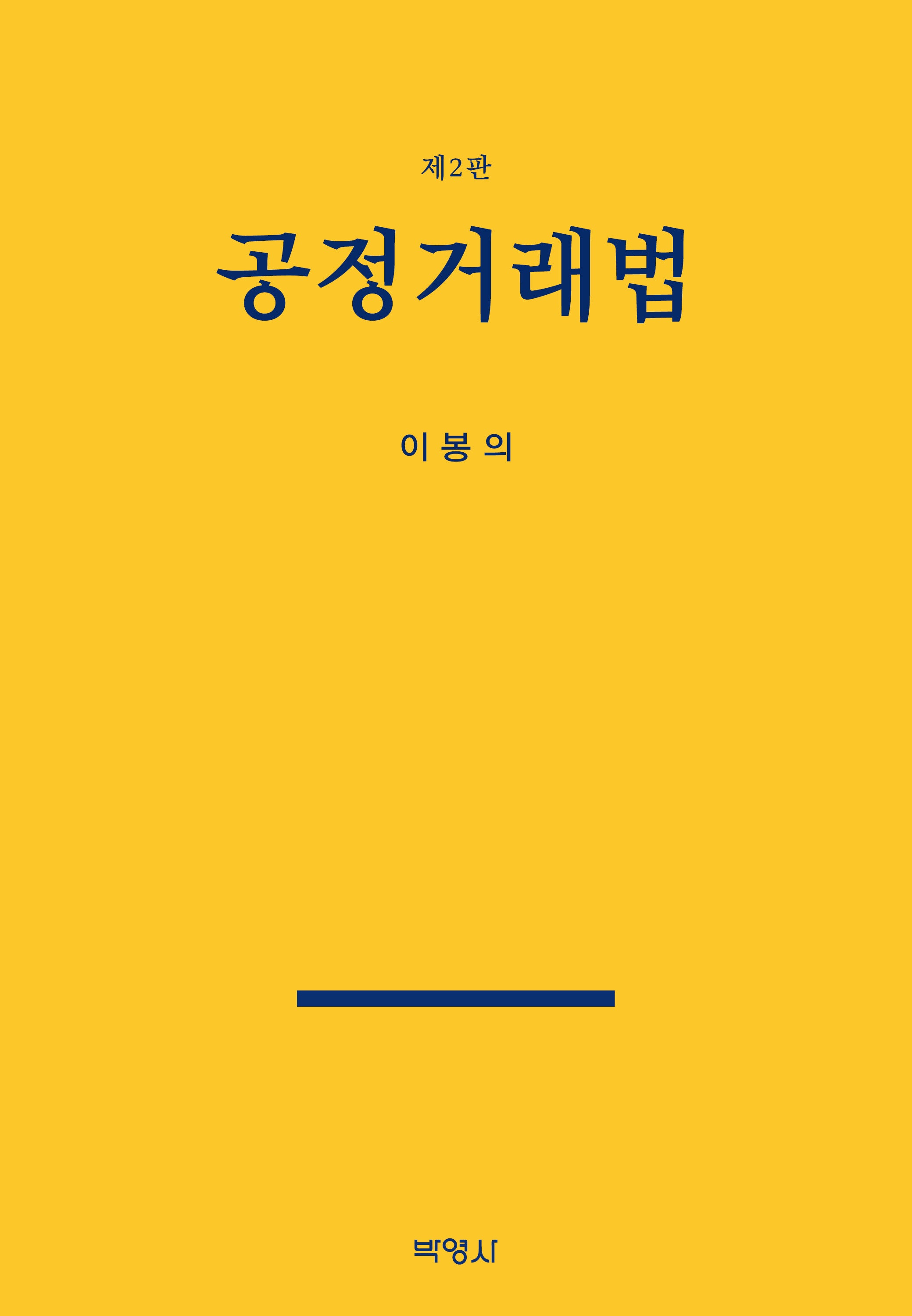 공정거래법(2판)(양장본 Hardcover)