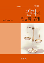 민법 2: 권리의 변동과 구제(5판)