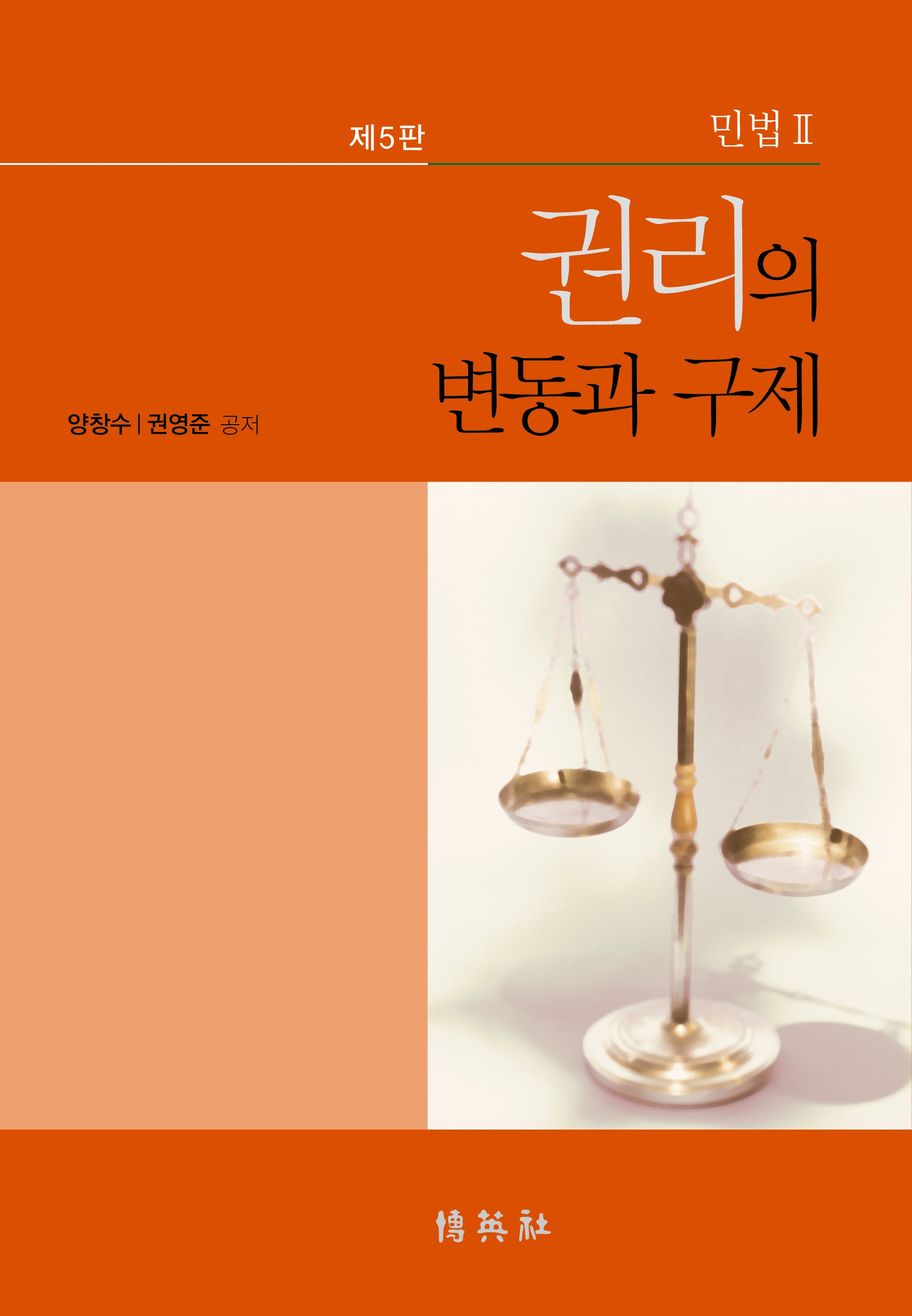 민법 2: 권리의 변동과 구제(5판)
