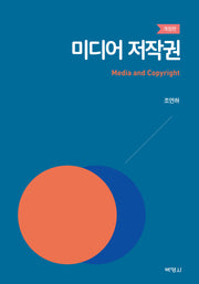 미디어 저작권(개정판)