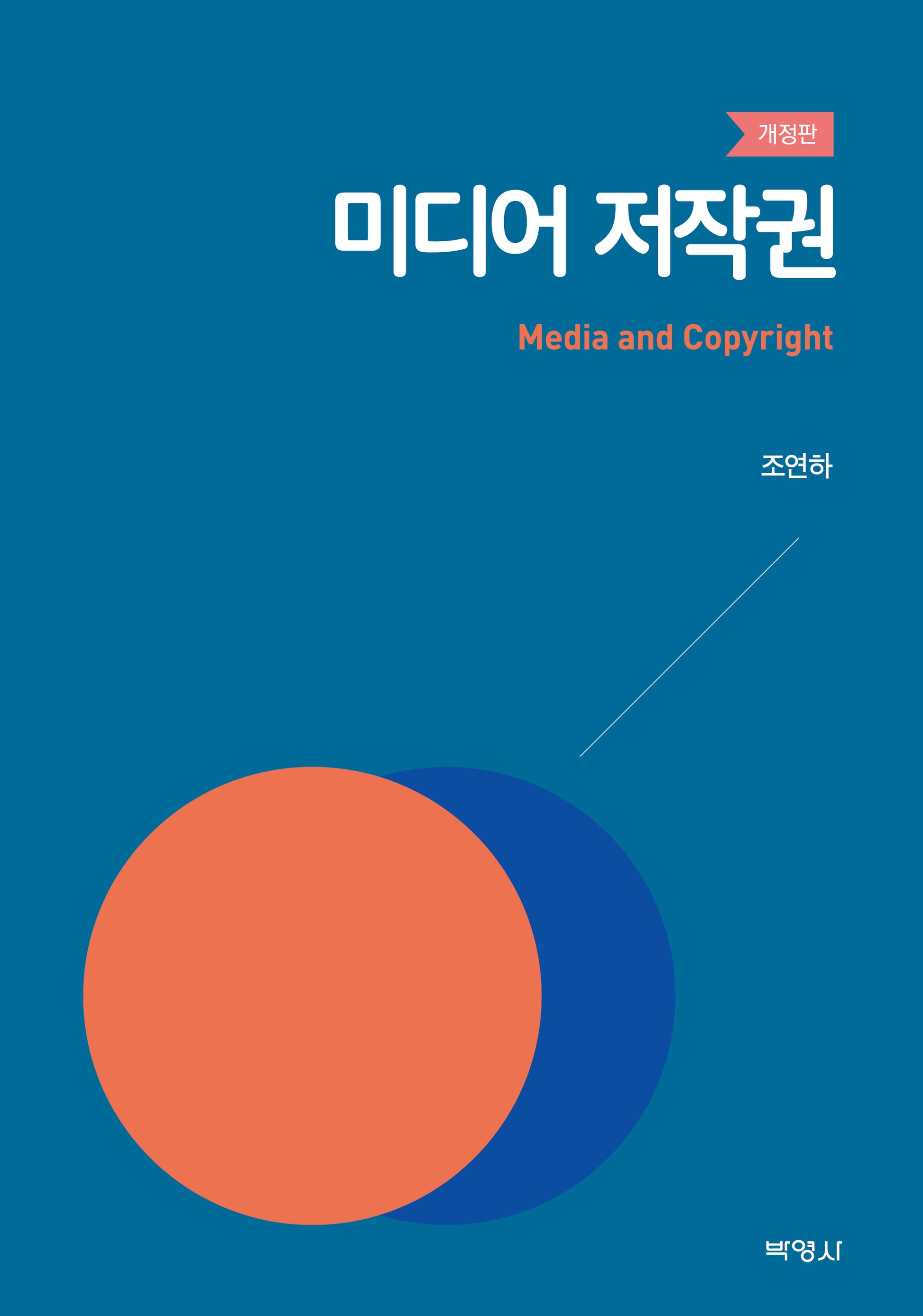 미디어 저작권(개정판)