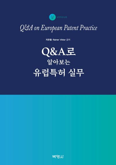 QA로 알아보는 유럽특허 실무