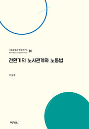 전환기의 노사관계와 노동법(서울대학교 법학연구소 10)(양장본 Hardcover)