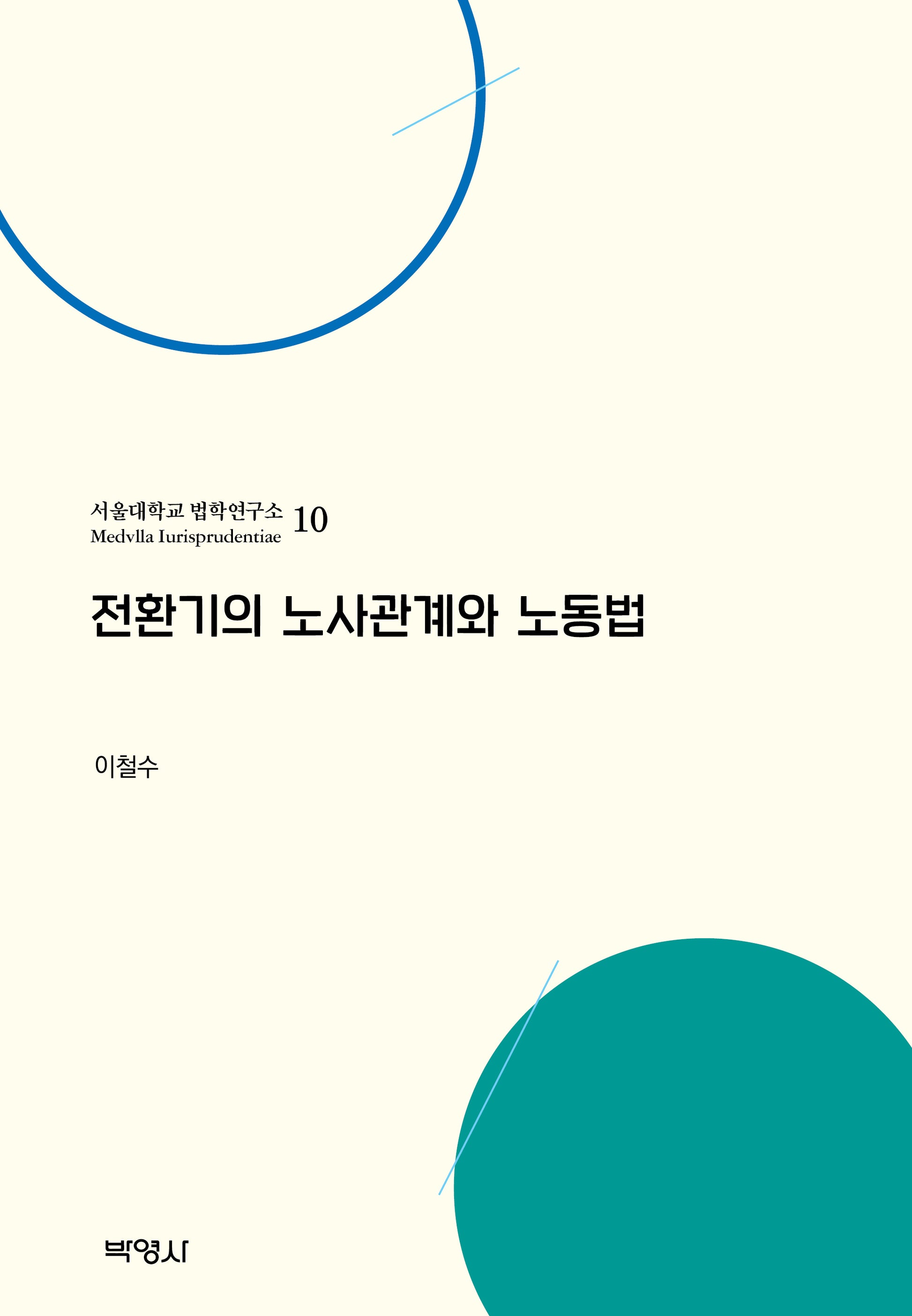 전환기의 노사관계와 노동법(서울대학교 법학연구소 10)(양장본 Hardcover)