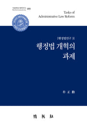 행정법 개혁의 과제(행정법연구 3)(양장본 Hardcover)