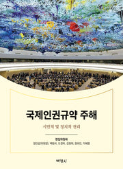 국제인권규약 주해(양장본 Hardcover)