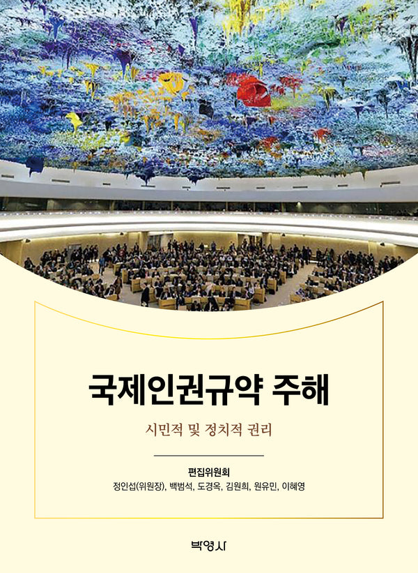 국제인권규약 주해(양장본 Hardcover)