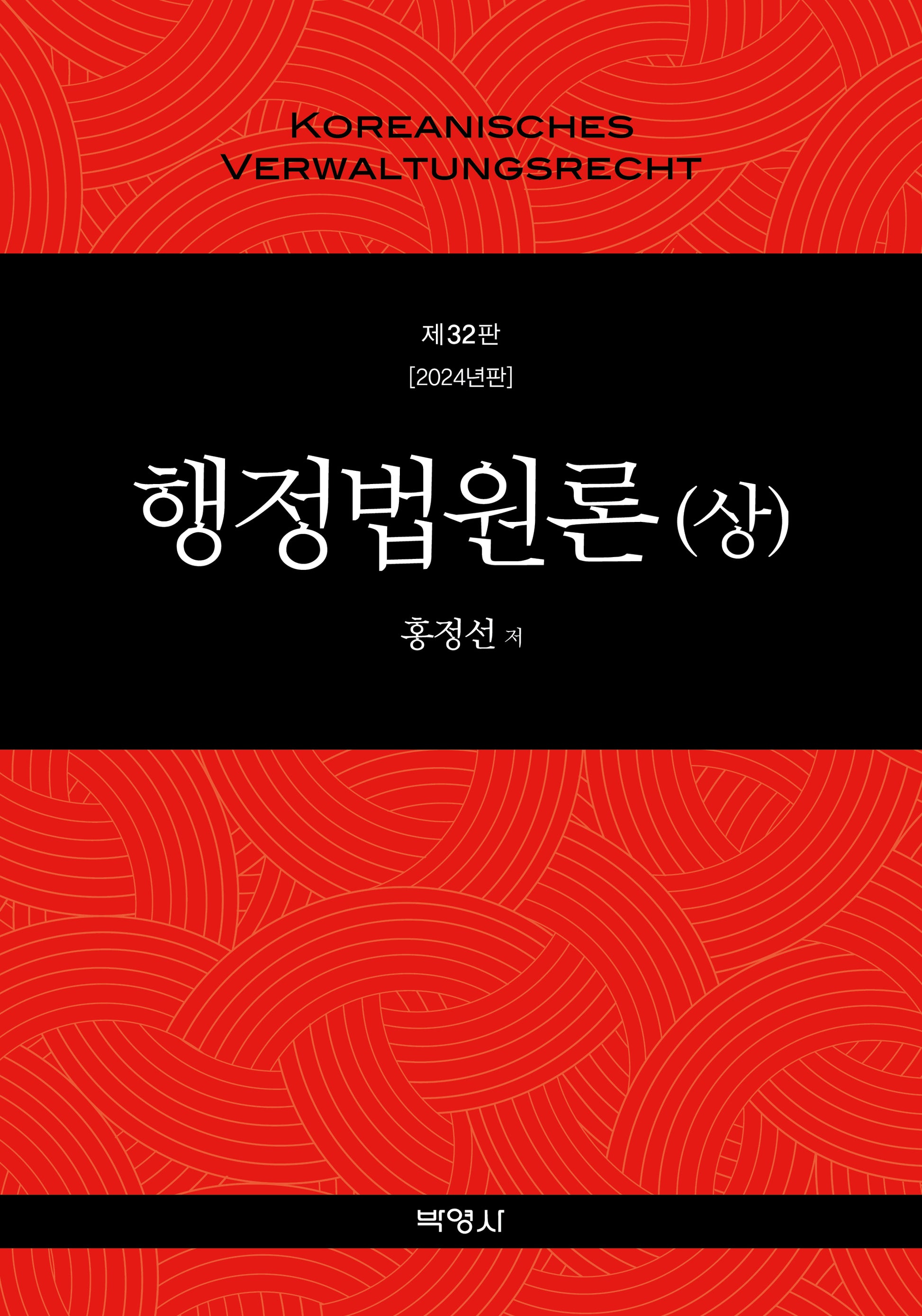 행정법원론(상)(2024)(32판)