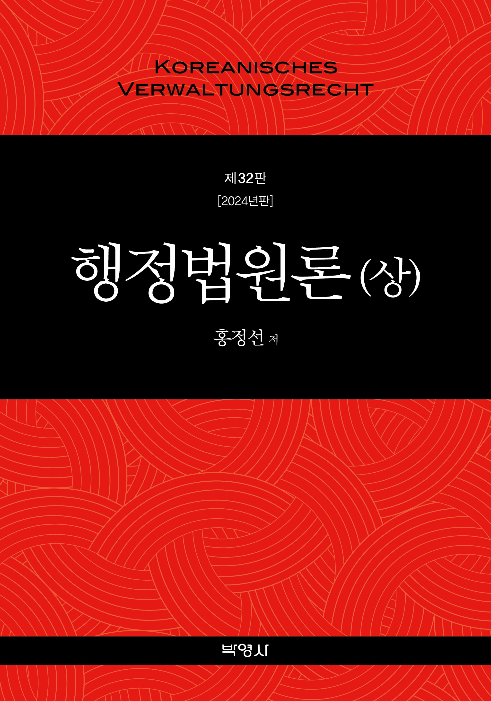 행정법원론(상)(2024)(32판)