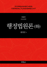 행정법원론(하)(2024)(개정판 32판)