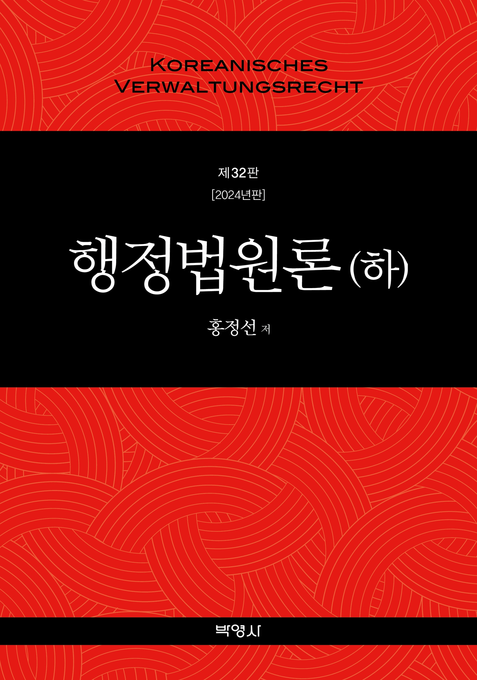행정법원론(하)(2024)(개정판 32판)