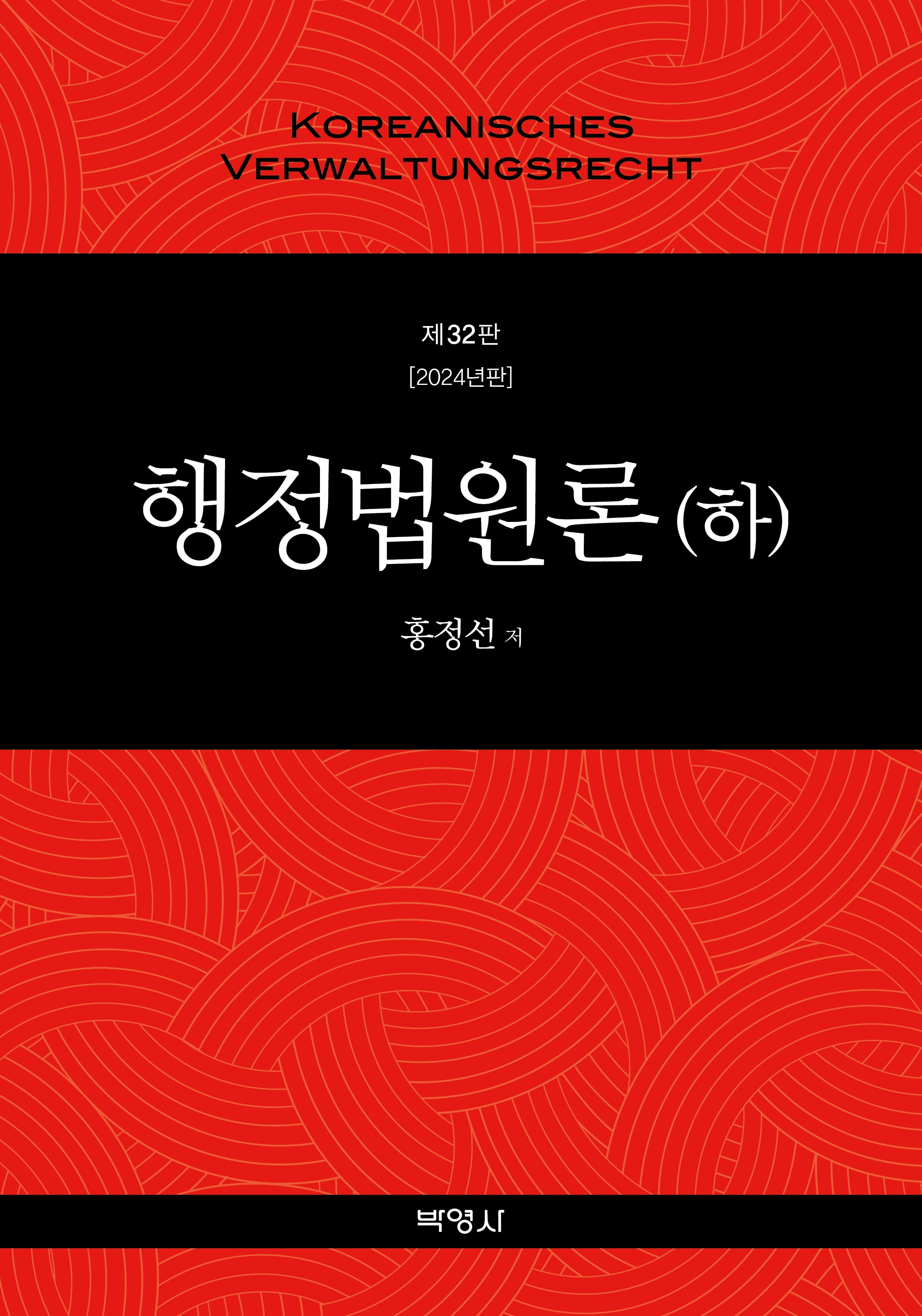 행정법원론(하)(2024)(개정판 32판)