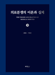 의료분쟁의 이론과 실제(하)(양장본 Hardcover)