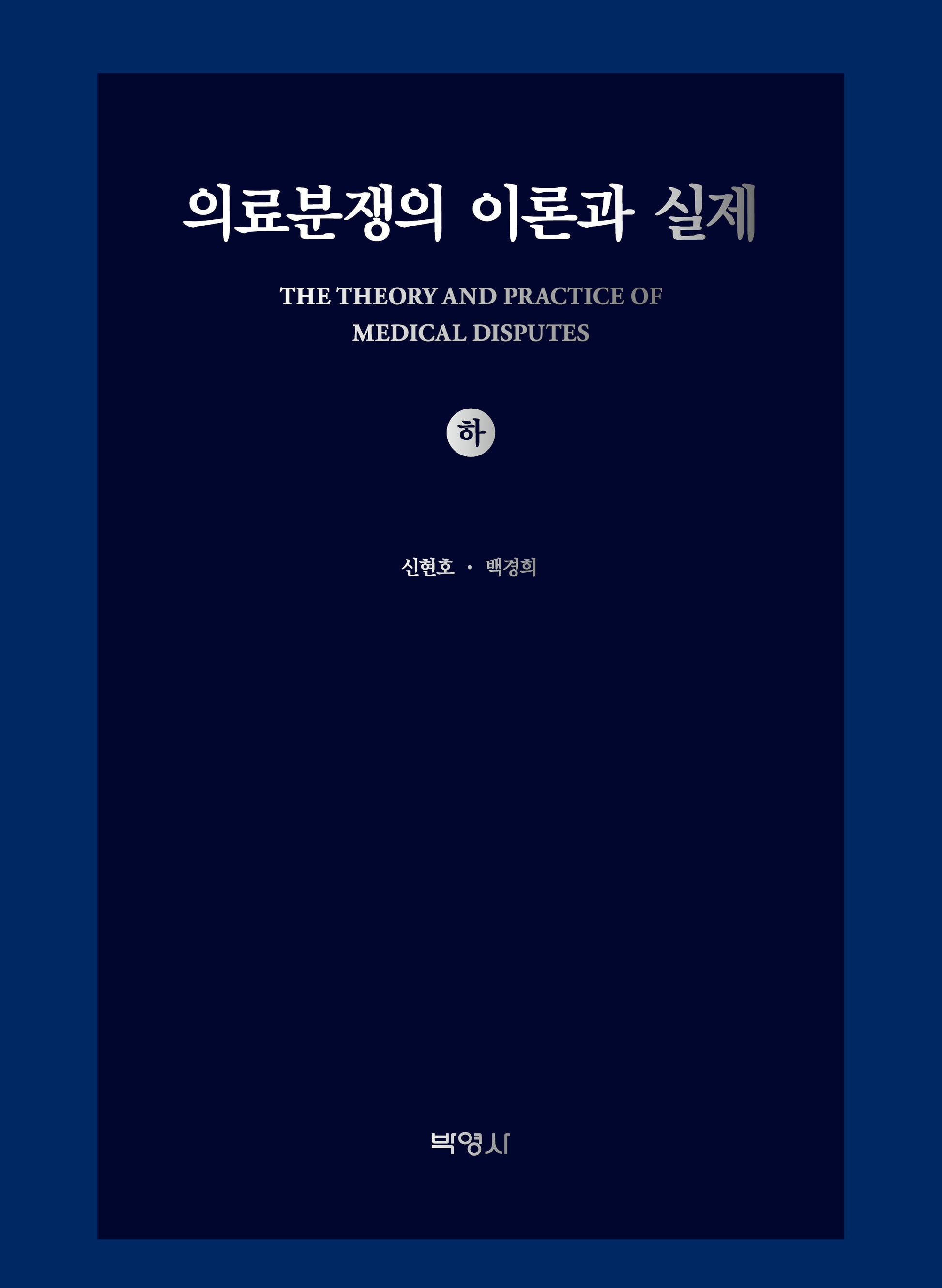 의료분쟁의 이론과 실제(하)(양장본 Hardcover)