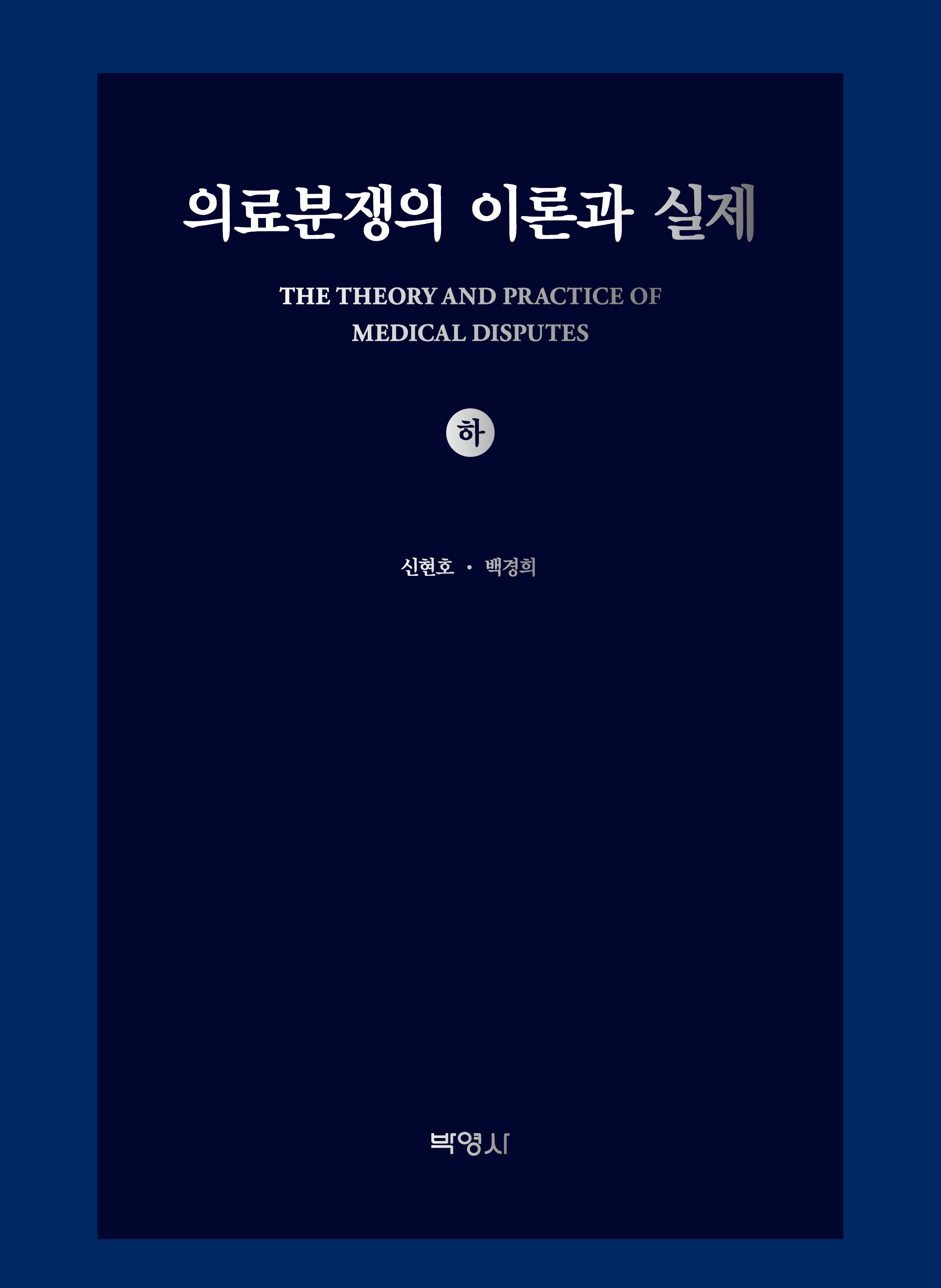 의료분쟁의 이론과 실제(하)(양장본 Hardcover)