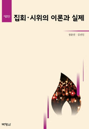 집회, 시위의 이론과 실제(2판)