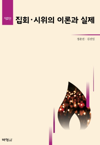 집회, 시위의 이론과 실제(2판)