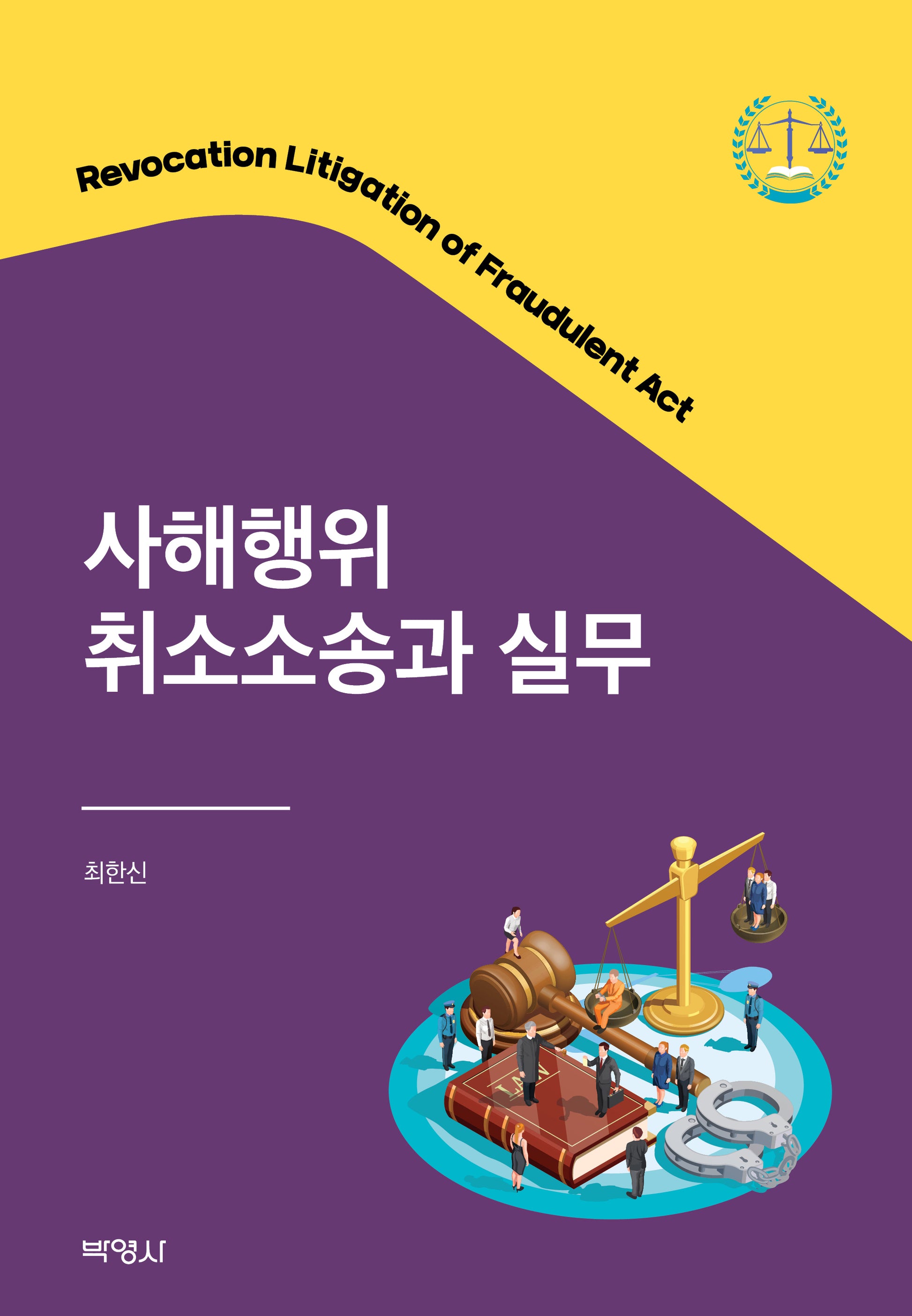 사해행위 취소소송과 실무(양장본 Hardcover)