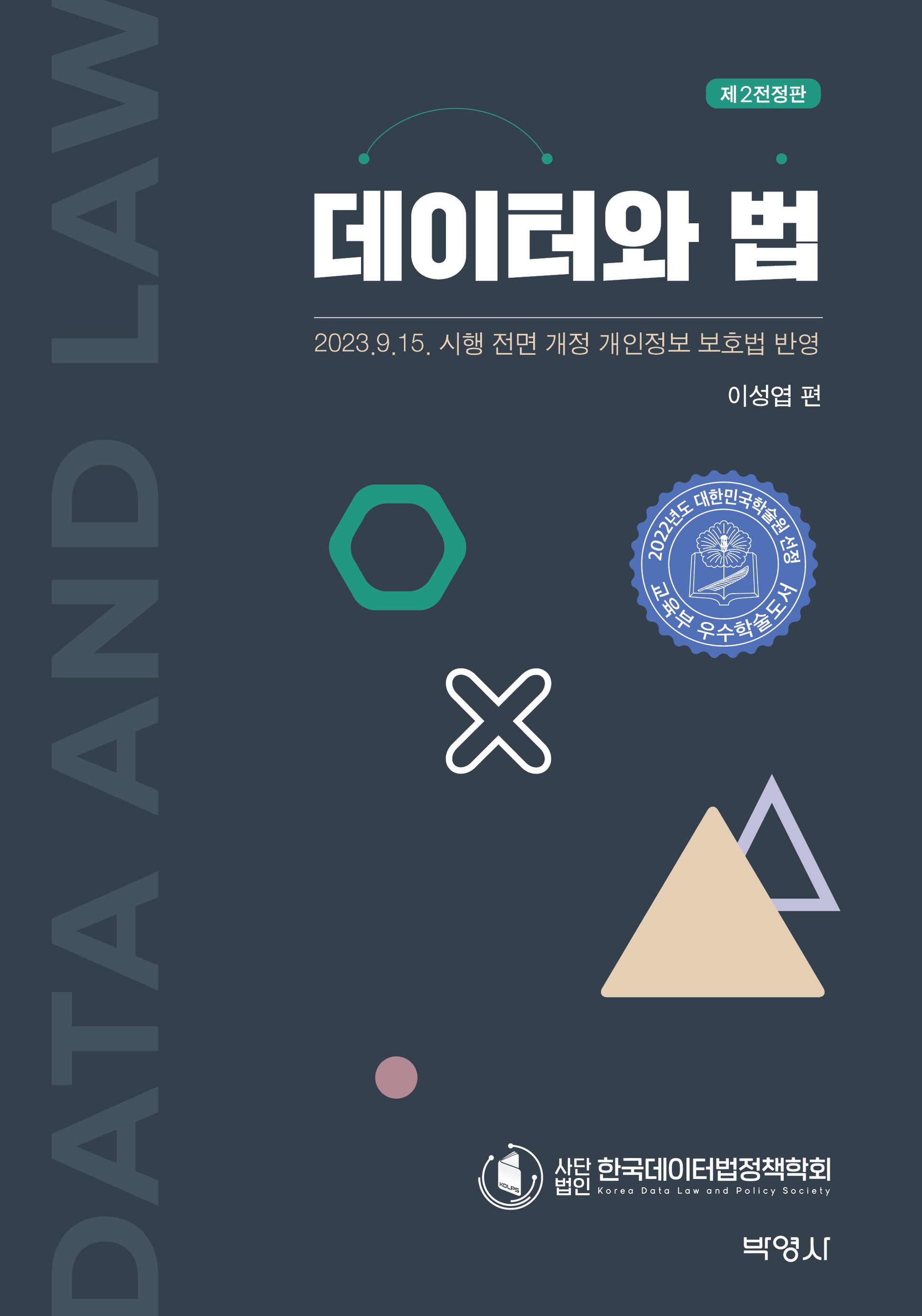 데이터와 법(전정판 2판)