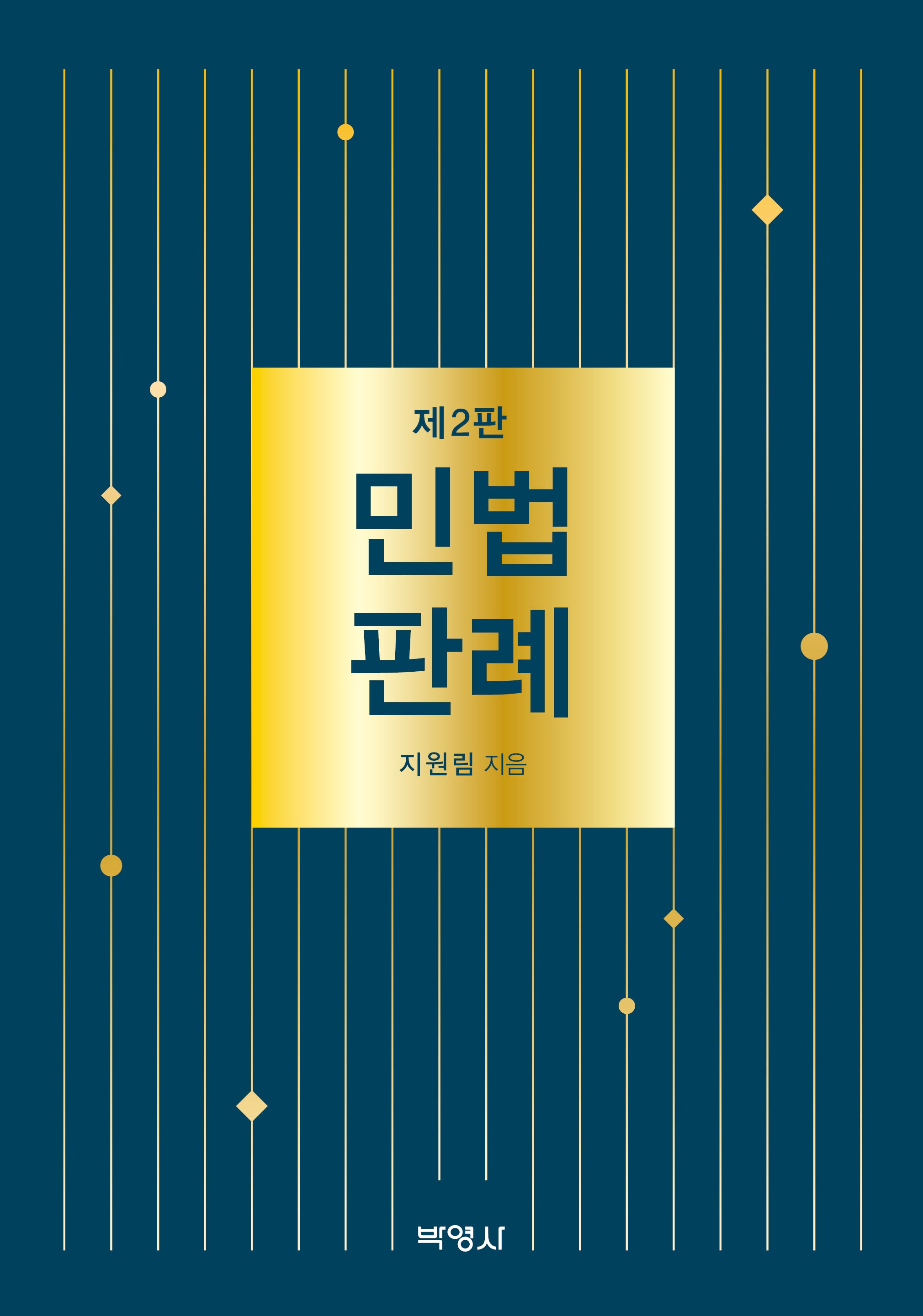 민법판례(2판)