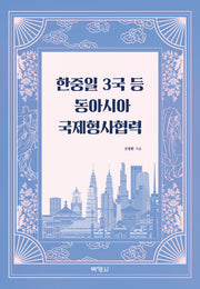 한중일 3국 등 동아시아 국제형사협력(양장본 Hardcover)