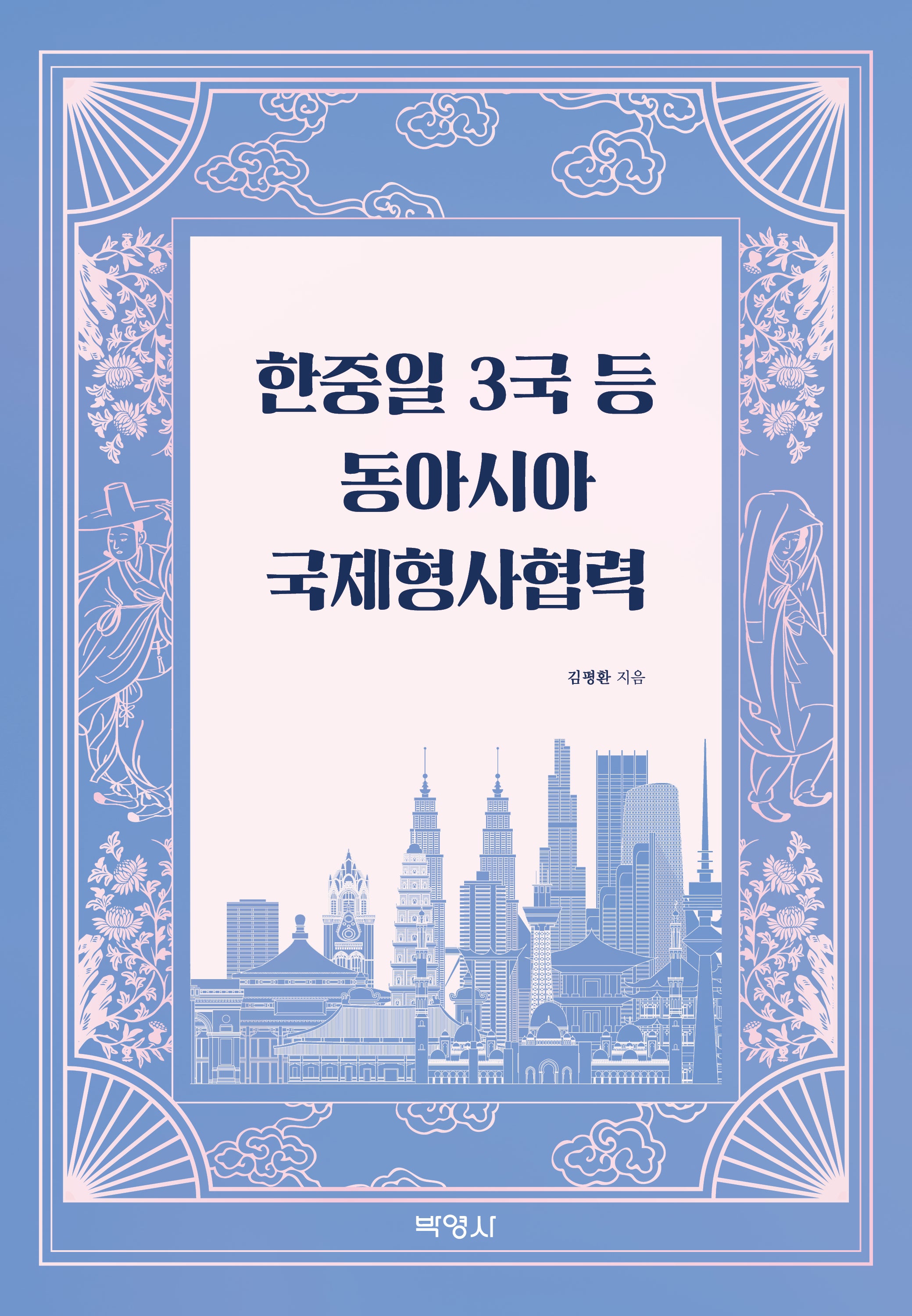 한중일 3국 등 동아시아 국제형사협력(양장본 Hardcover)