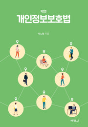 개인정보보호법(2판)(양장본 Hardcover)