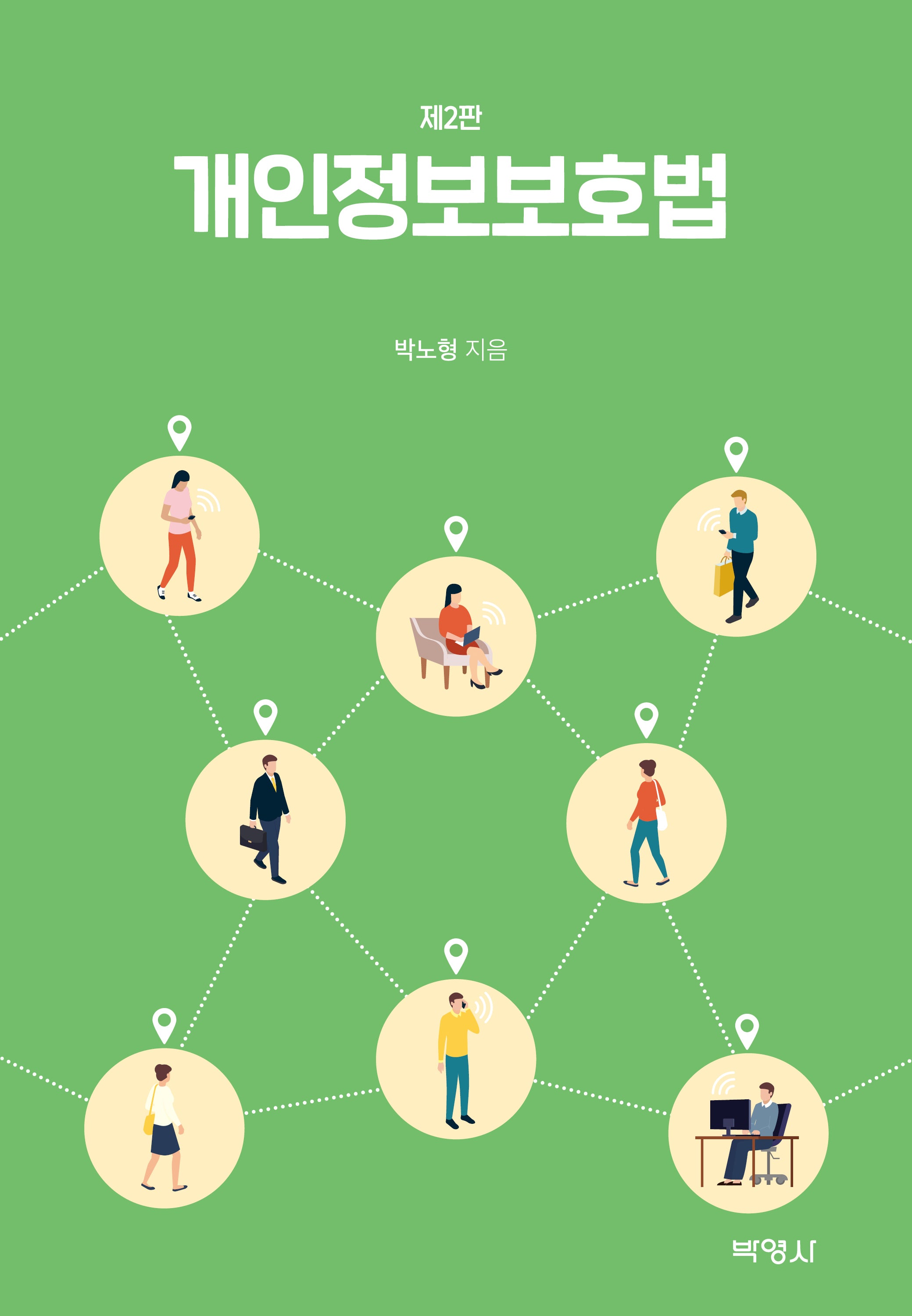 개인정보보호법(2판)(양장본 Hardcover)