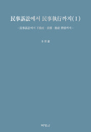 민사소송에서 민사집행까지 1(양장본 Hardcover)