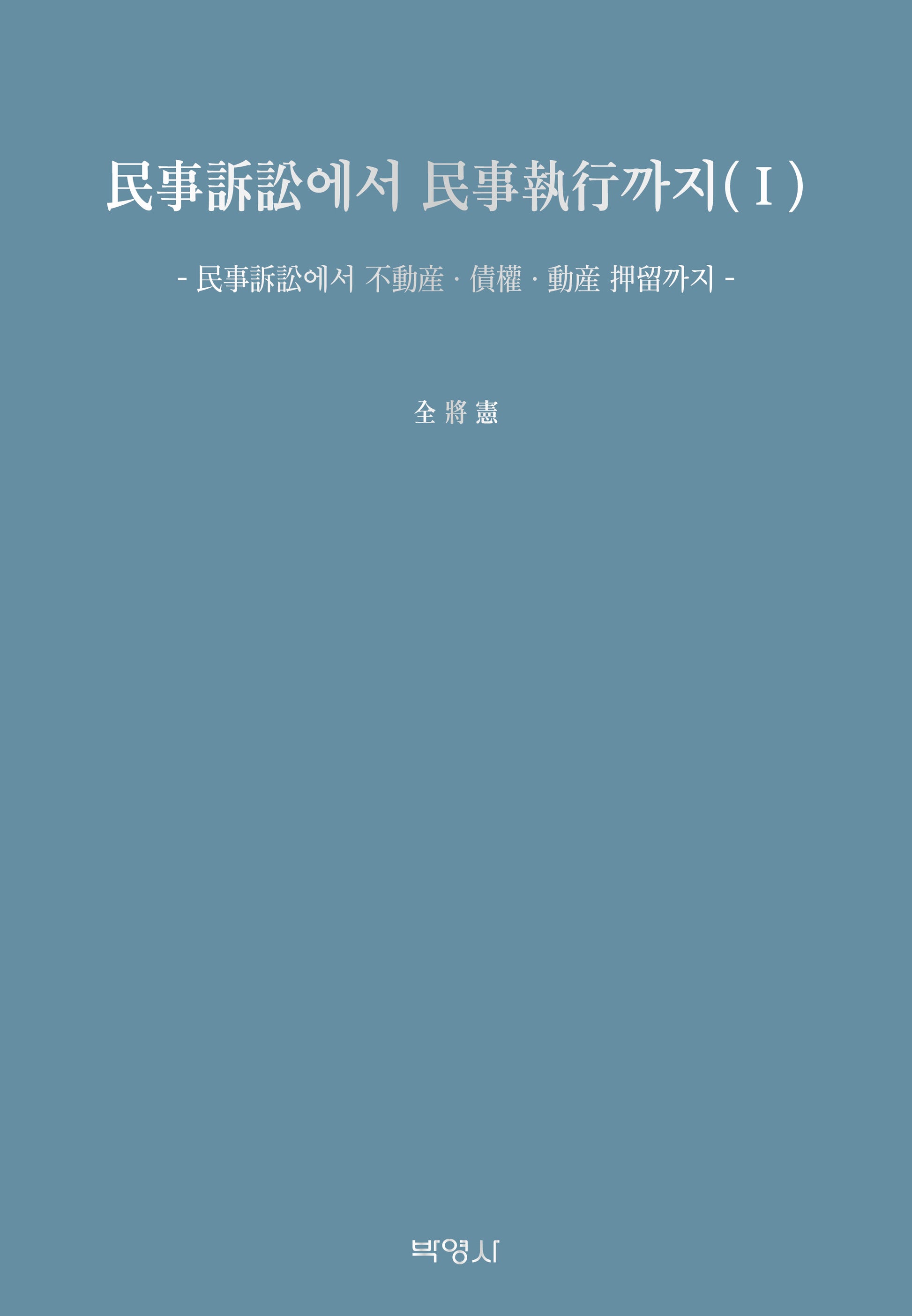 민사소송에서 민사집행까지 1(양장본 Hardcover)