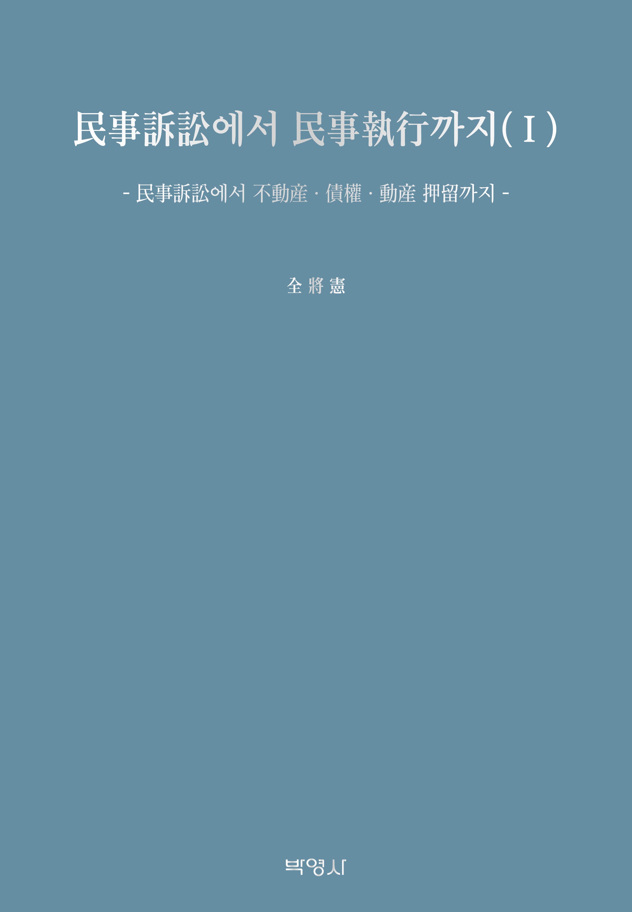 민사소송에서 민사집행까지 1(양장본 Hardcover)