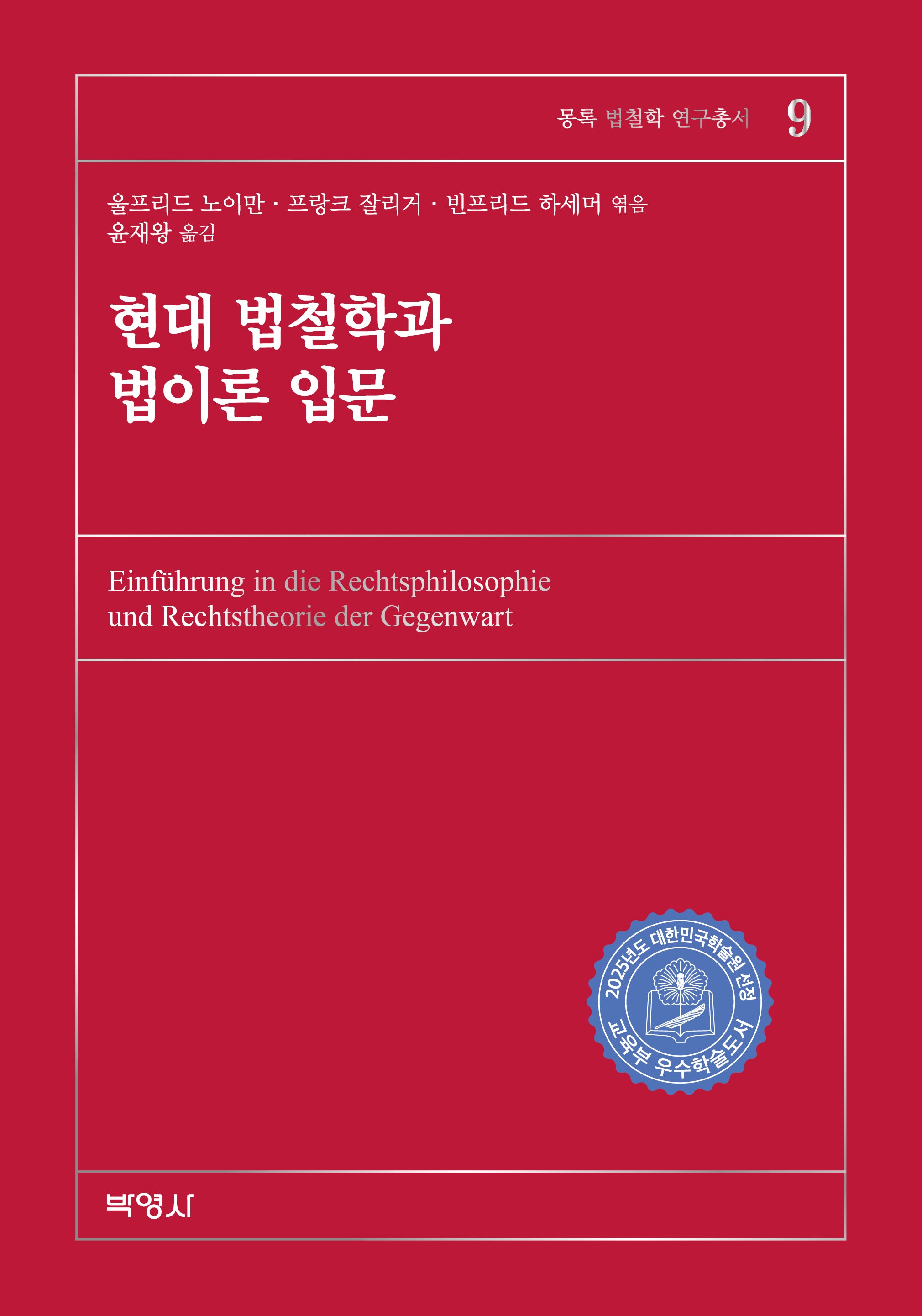 현대 법철학과 법이론 입문(몽록 법철학 연구총서 9)