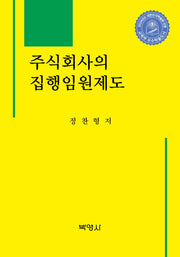 주식회사의 집행임원제도(양장본 Hardcover)
