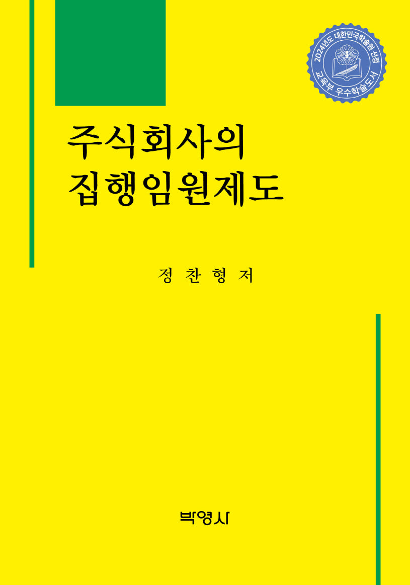 주식회사의 집행임원제도(양장본 Hardcover)