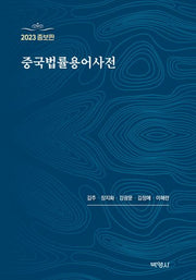 중국법률용어사전(2023)(증보판)