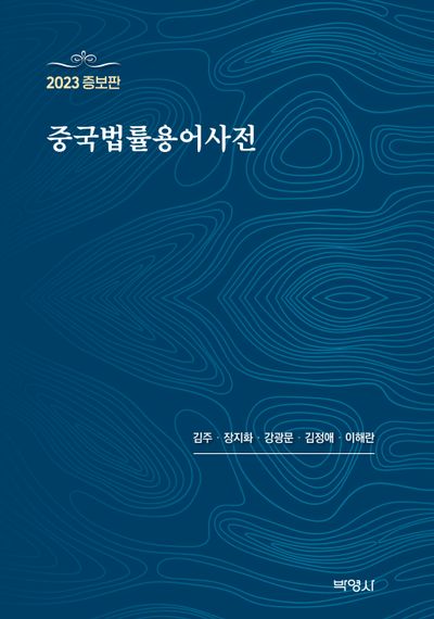 중국법률용어사전(2023)(증보판)