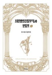 죄형법정원칙과 법원 1