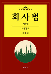 회사법(4판)(양장본 Hardcover)
