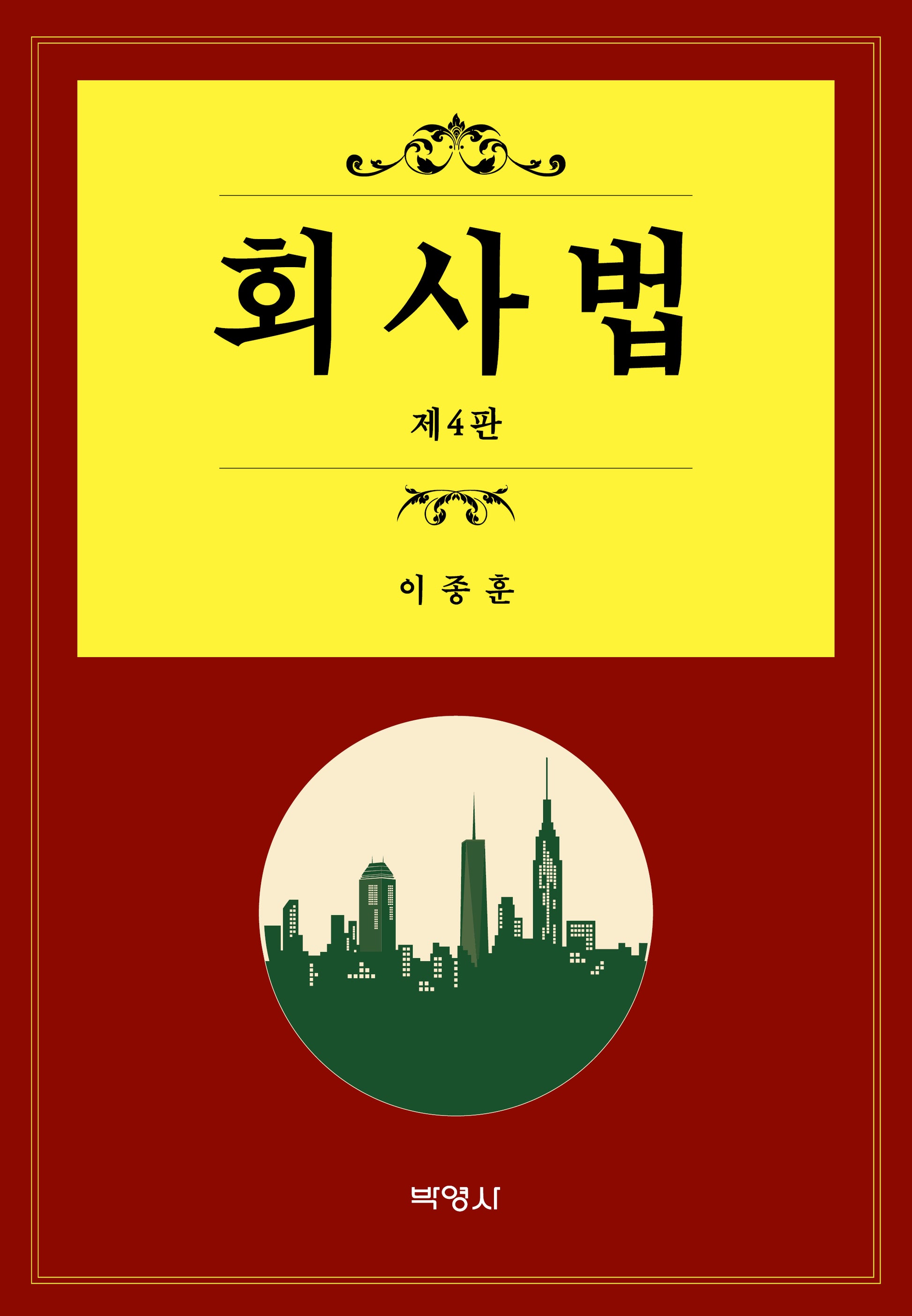 회사법(4판)(양장본 Hardcover)