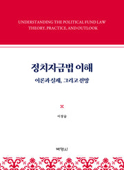 정치자금법 이해(양장본 Hardcover)