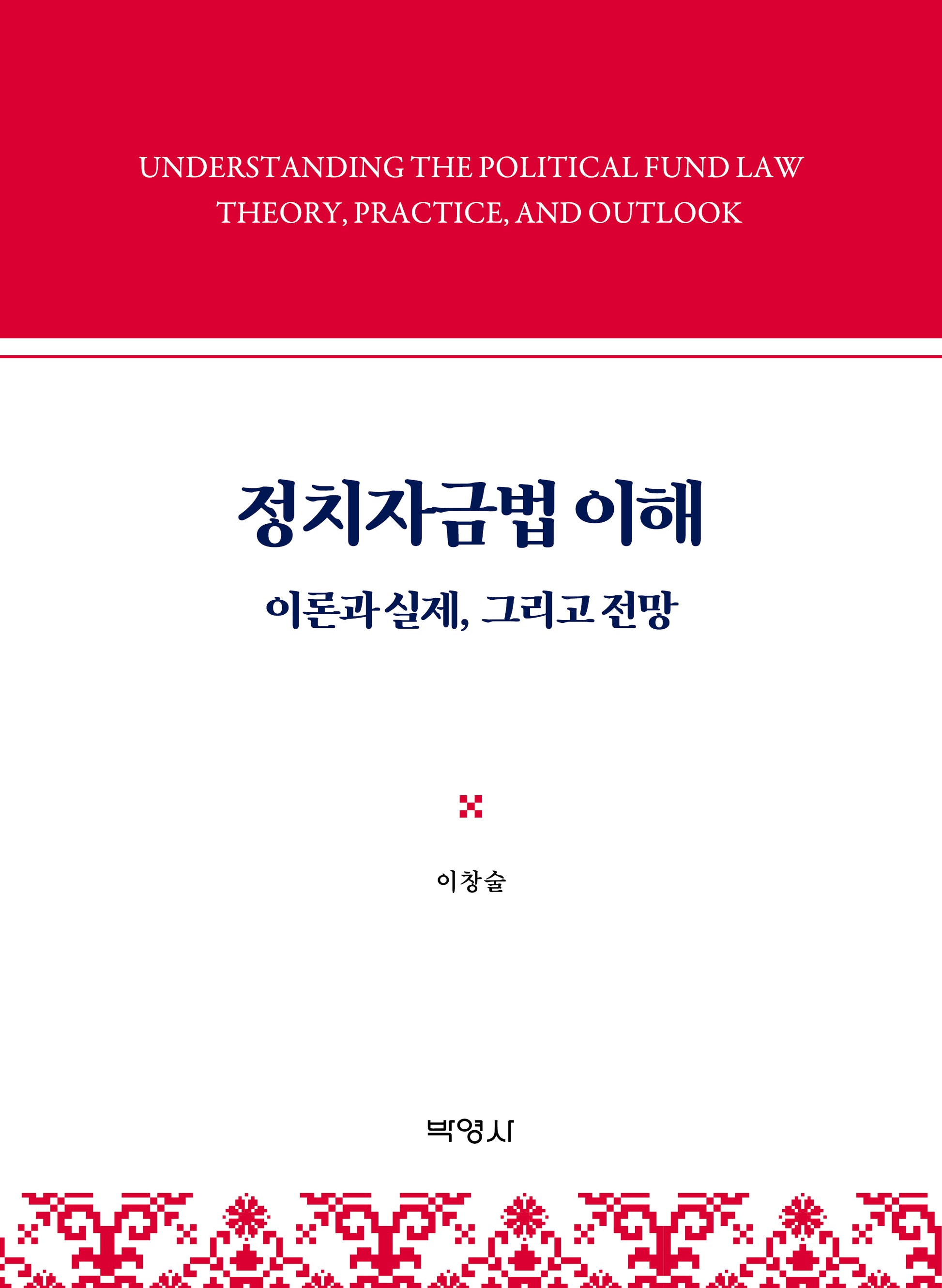 정치자금법 이해(양장본 Hardcover)