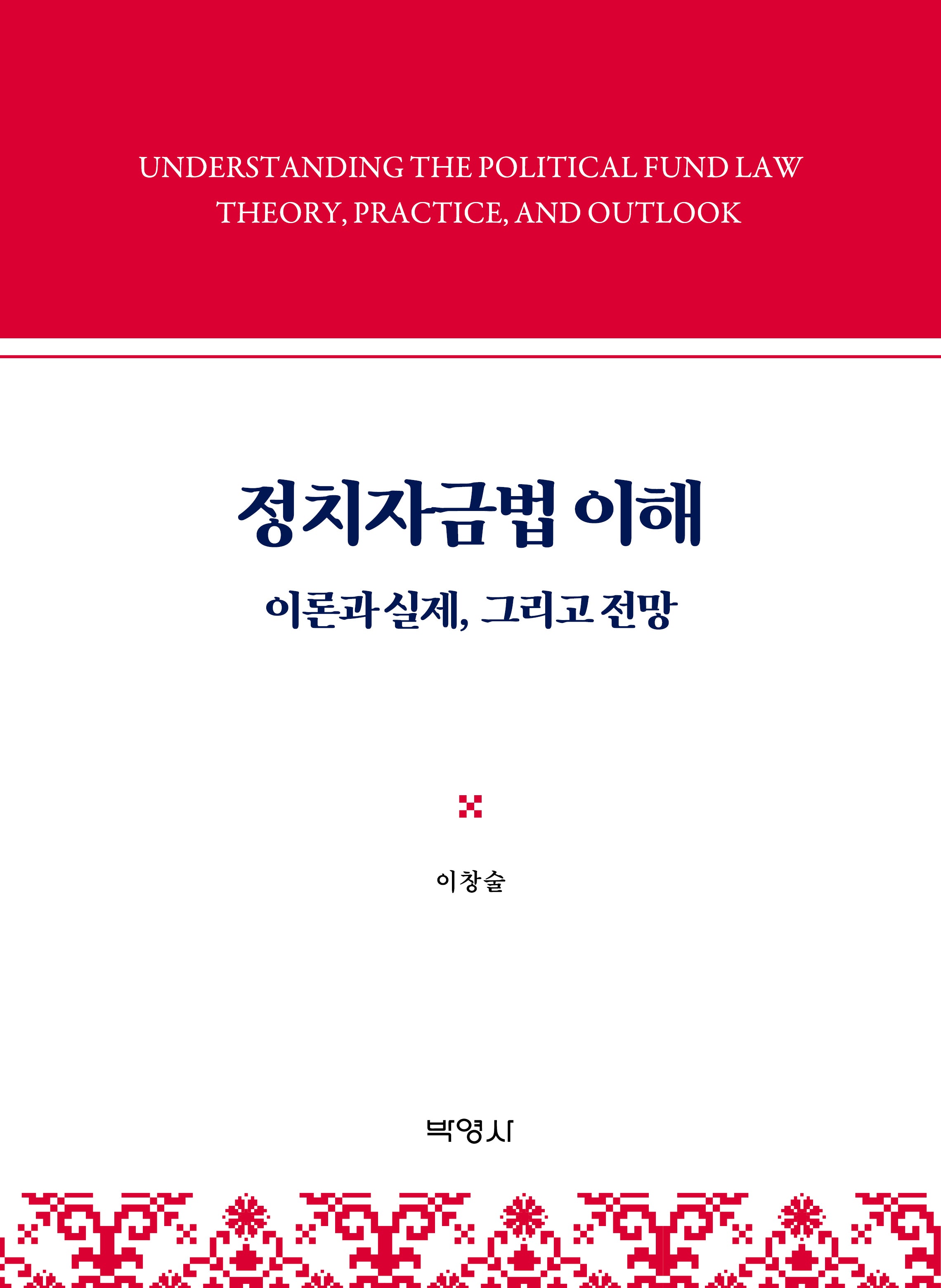 정치자금법 이해(양장본 Hardcover)