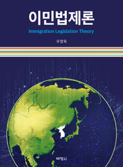 이민법제론