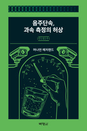 음주단속, 과속 측정의 허상