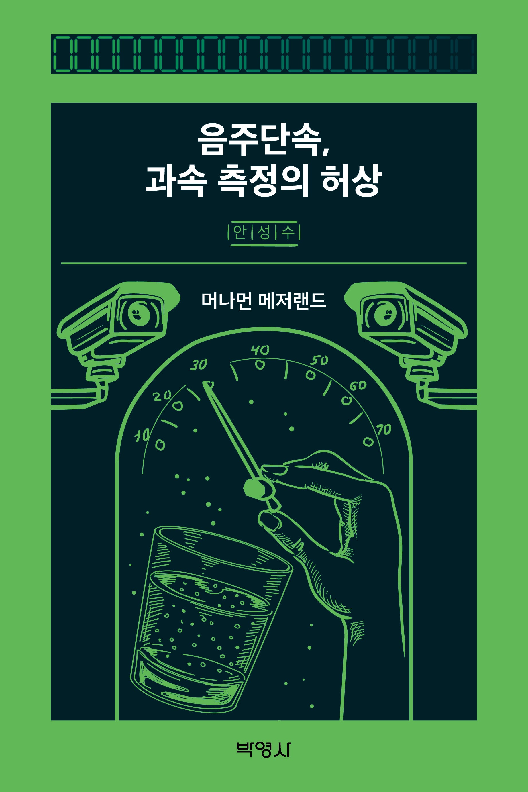 음주단속, 과속 측정의 허상
