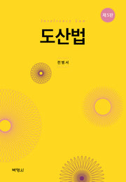 도산법(5판)(양장본 Hardcover)