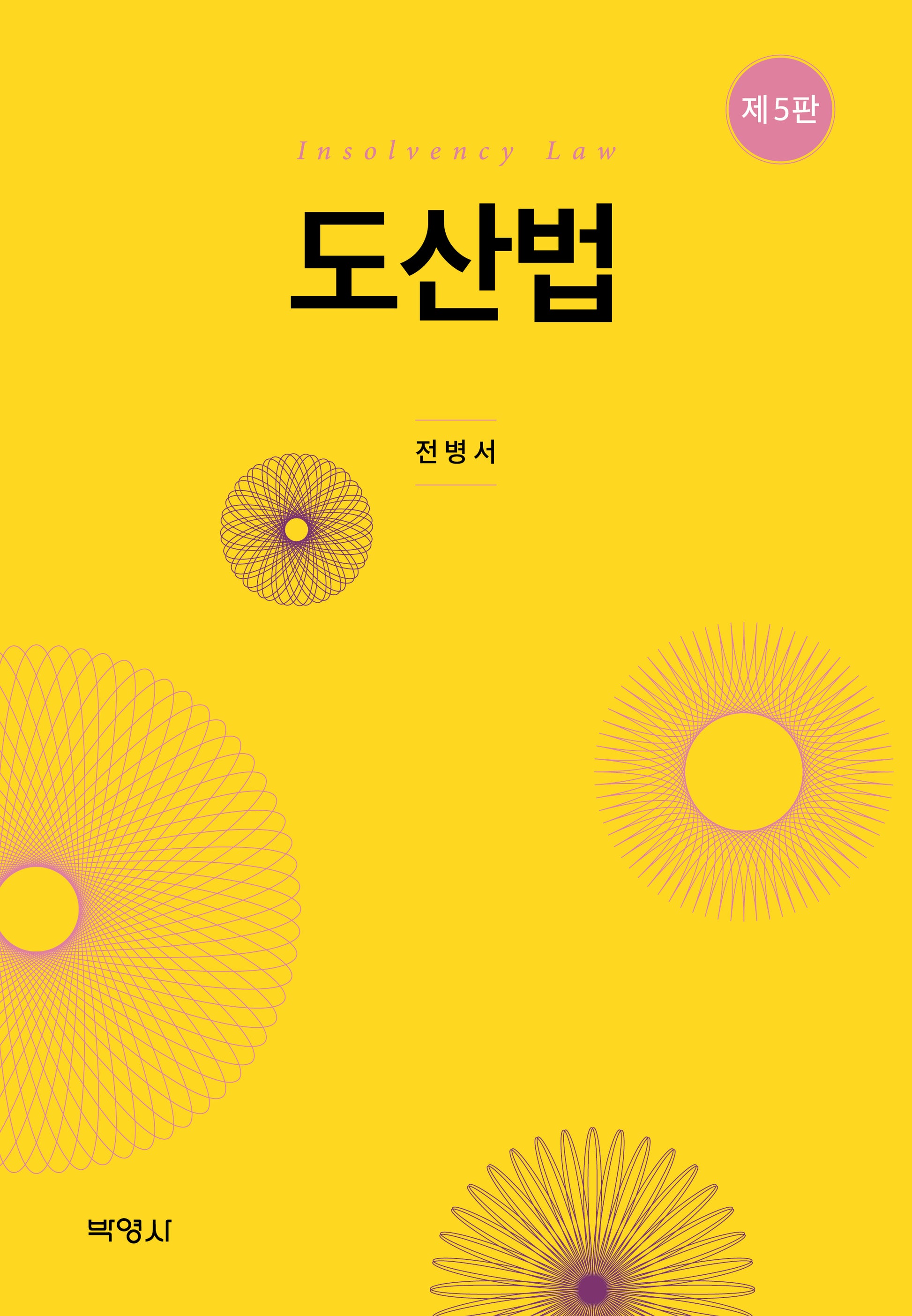 도산법(5판)(양장본 Hardcover)